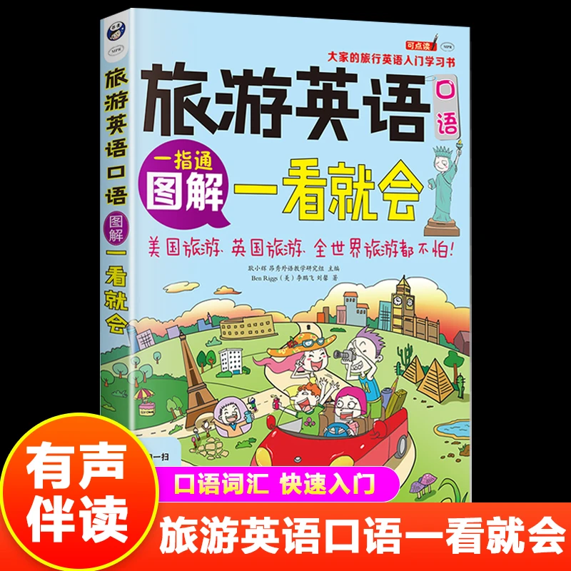 旅游英语口语正版一看就会大家的旅行英语入门学习书旅游必备书籍