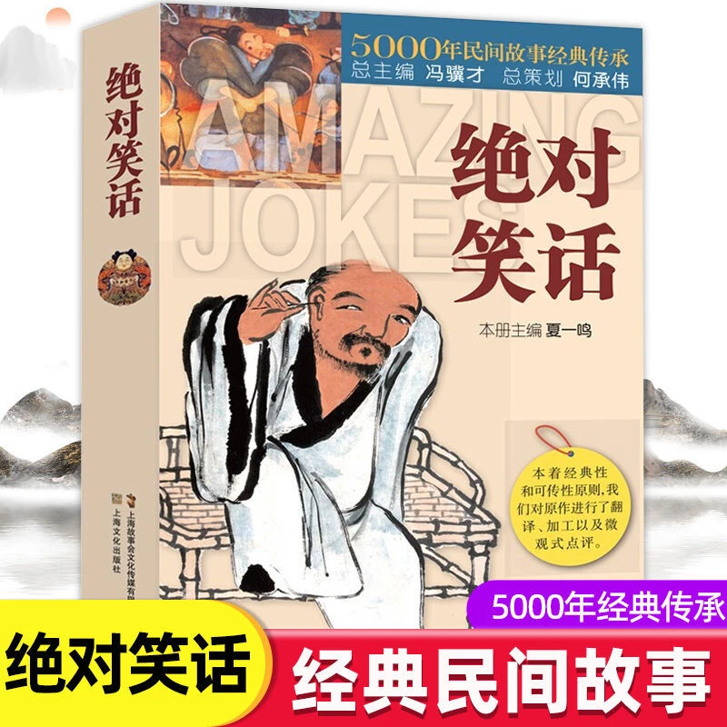 绝对笑话 中国文学 经典民间故事 笑话集