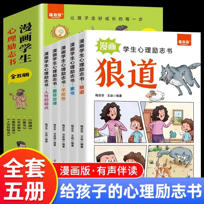 全5册漫画学生心理励志书狼道漫画版墨菲定律少年冒险之旅狼之道