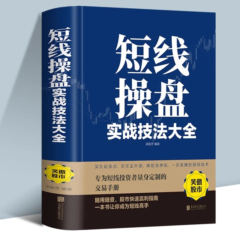 短线操盘实战技法大全新手入门炒股股票入门基础知识与技巧书牛市