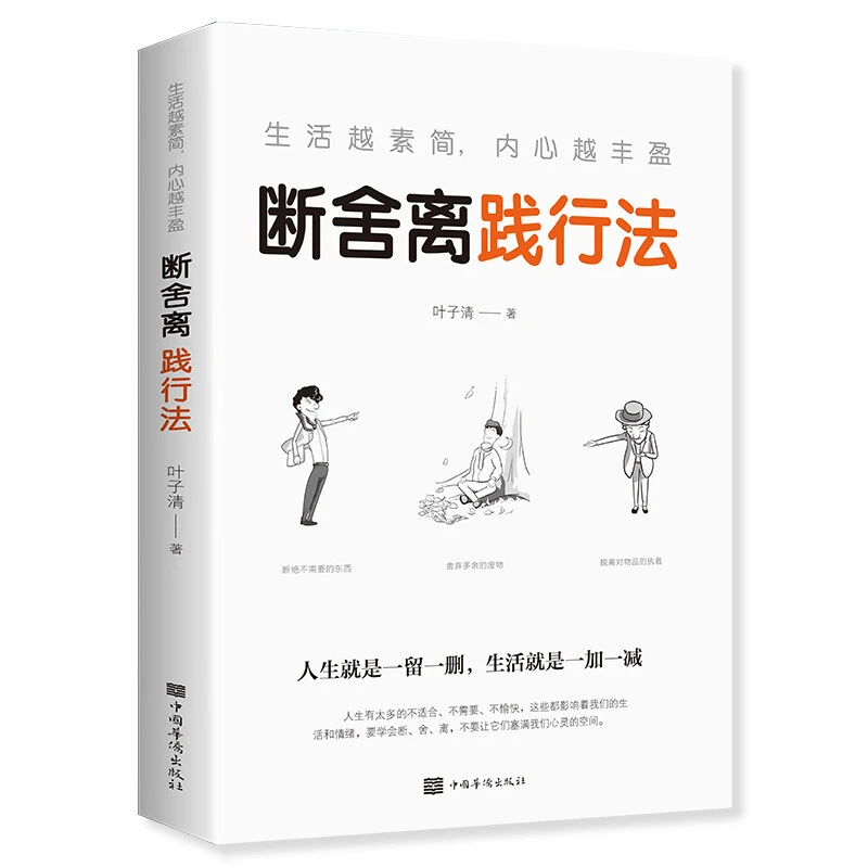 断舍离正版原著人生清单自我提升青春文学心灵修养人生哲学励志书