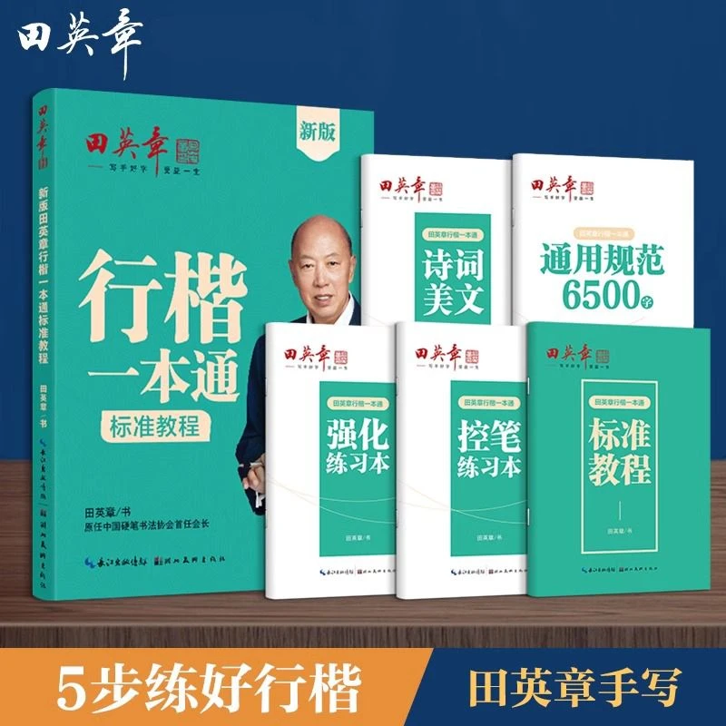 全套5册田英章行楷字帖一本通标准教程学生钢笔描红控笔行书训练