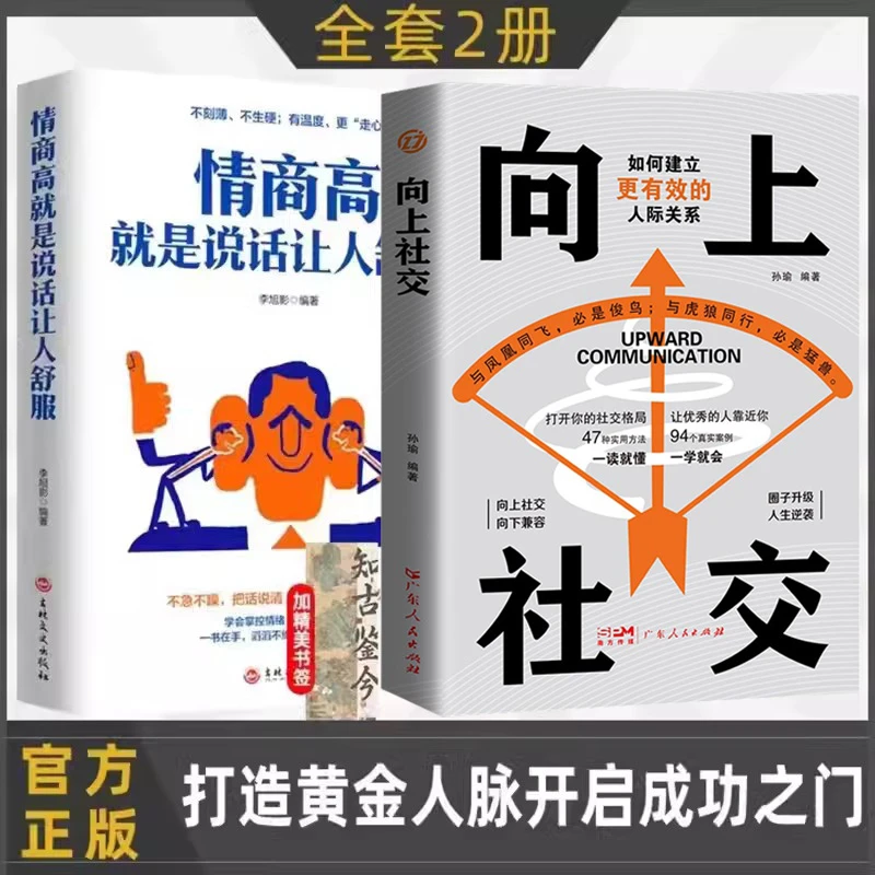 向上社交 如何让优秀的人靠近你 人际关系 职场社交实操案例情商