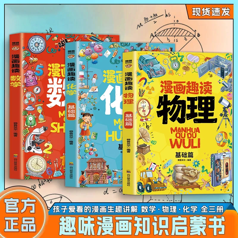 【全三册】漫画趣味数理化 给孩子读的百科启蒙书 培养孩子求知欲