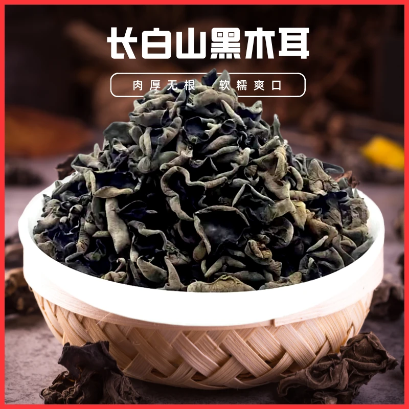 东北长白山黑木耳 250g/袋 肉厚无根