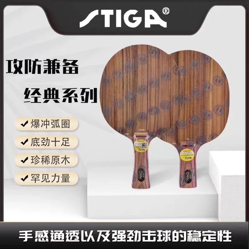 STIGA 斯帝卡  CL玫瑰 CRW 七层纯木乒乓球底板