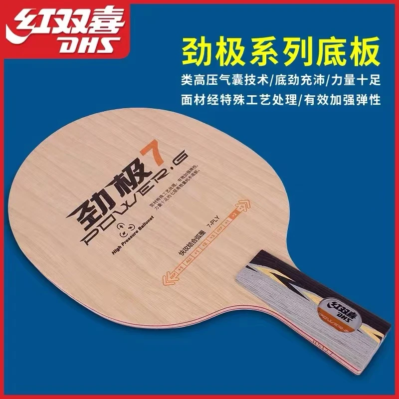 红双喜 乒乓球底板 劲极7  七层纯木乒乓球拍