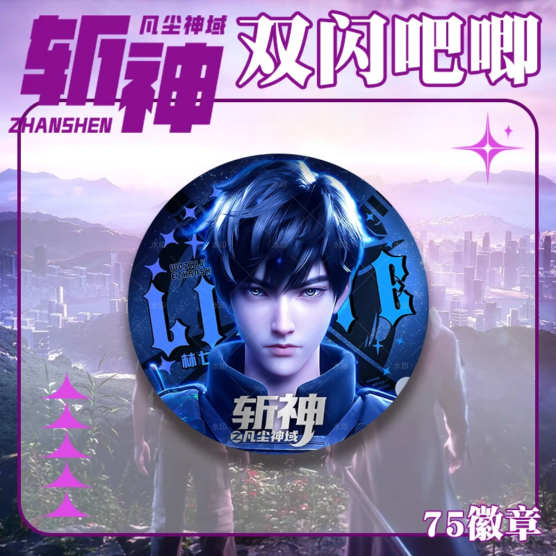 新款凡尘神域斩神周边林七夜司小南沈清竹安卿鱼徽章双闪吧唧镭射