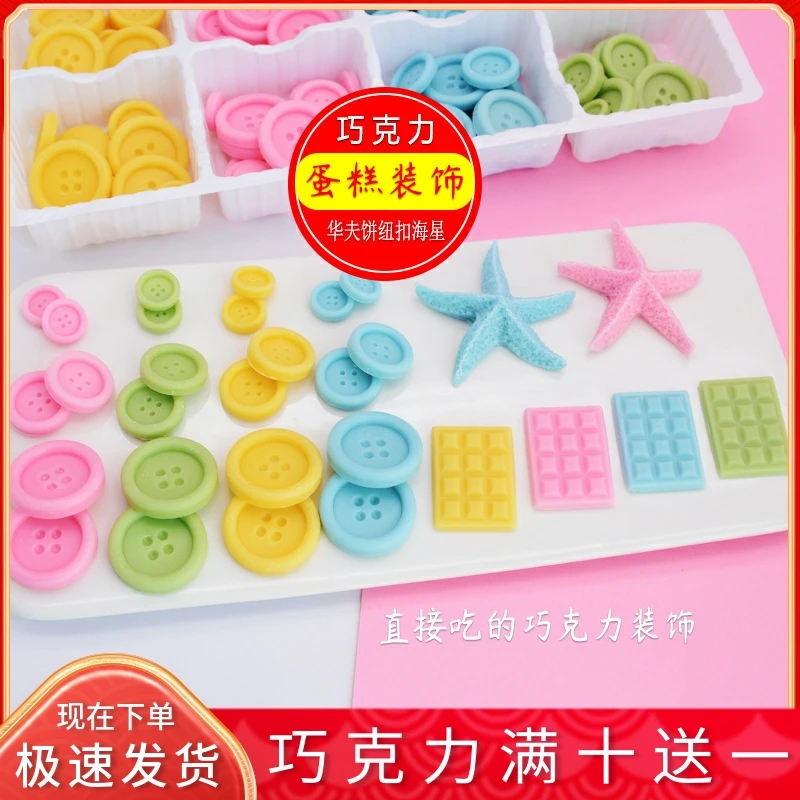 钮扣华夫饼海星蛋糕装饰立体巧克力摆件片代可可脂儿童可零食56片