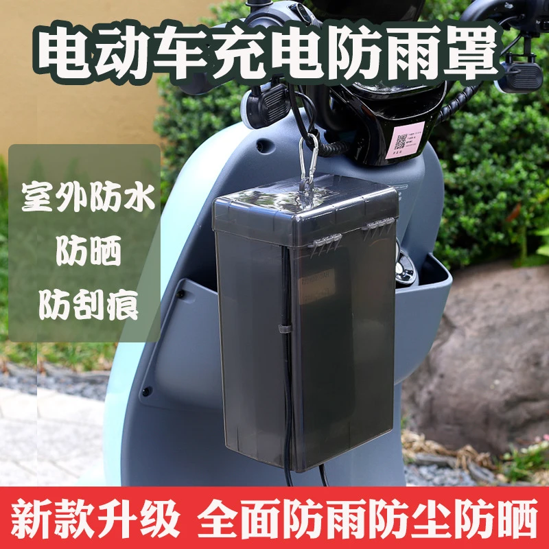 电瓶车电动车充电器防雨盒防水通用保护罩室外充电收纳插座防雨罩