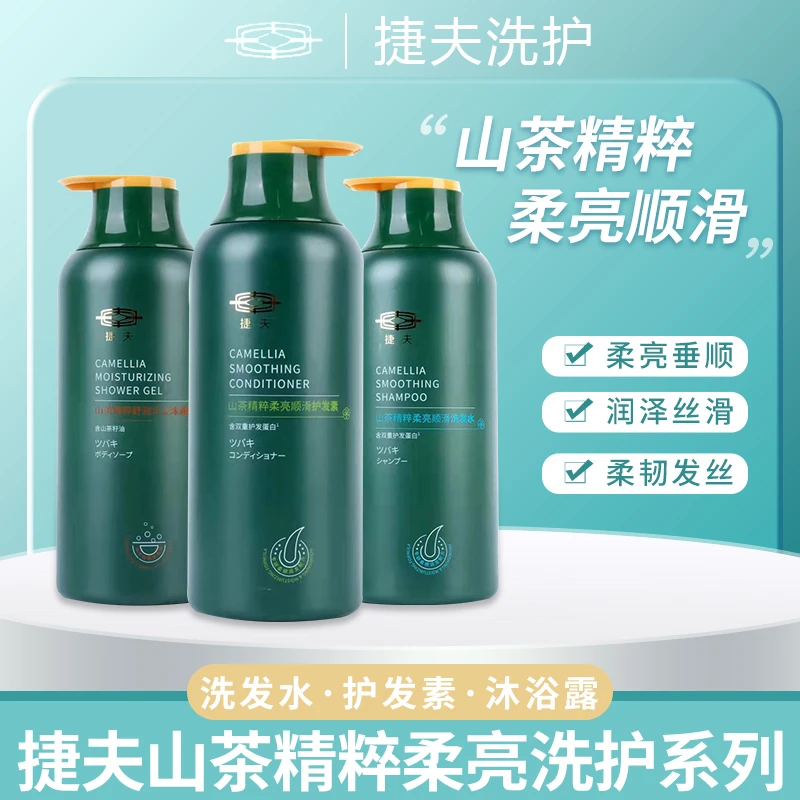 捷夫润肤乳保湿水山茶系列洗发水护发素沐浴露东北洗浴中心同款
