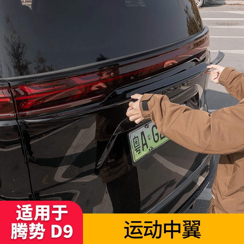 适用于腾势D9改装免打孔尾翼顶翼尾箱中翼黑武士包围配件升级改装