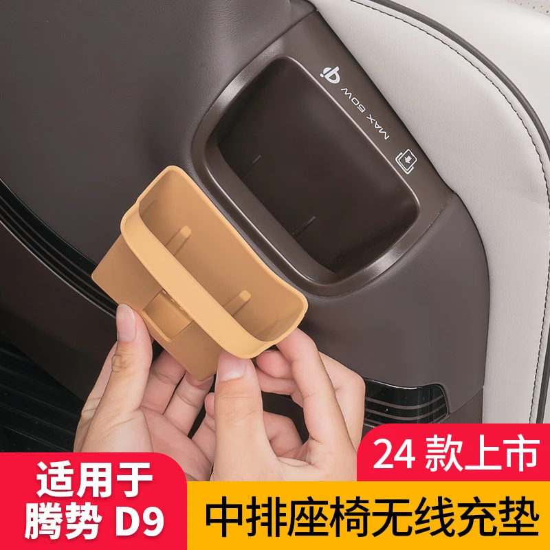 适用腾势D9二排座椅侧手机槽无线充电保护垫收纳用品内饰改装配件