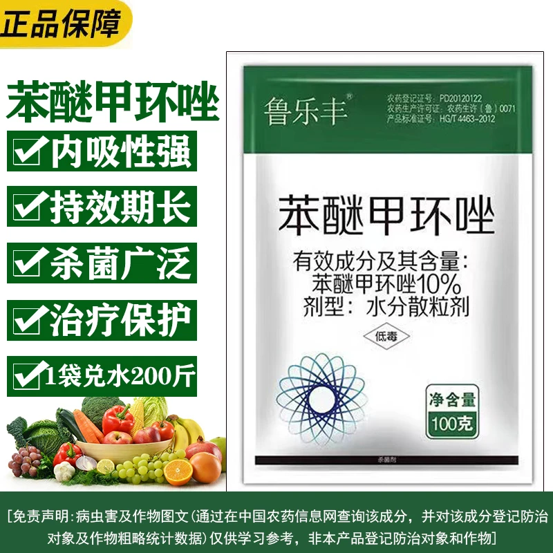 鲁丰 正品 杀菌剂 苯醚甲环唑100g