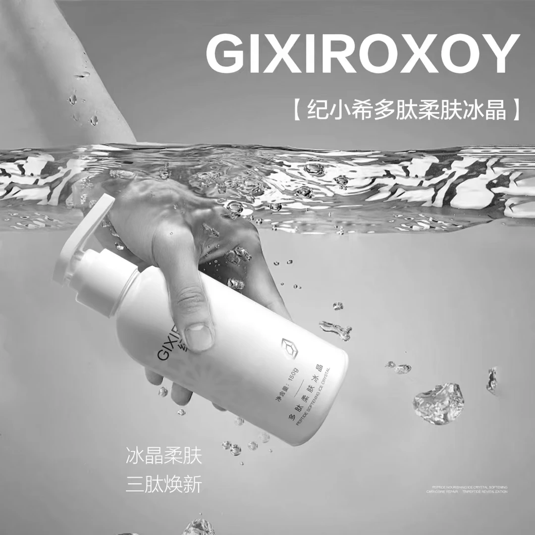 纪小希多肽柔肤冰晶150g