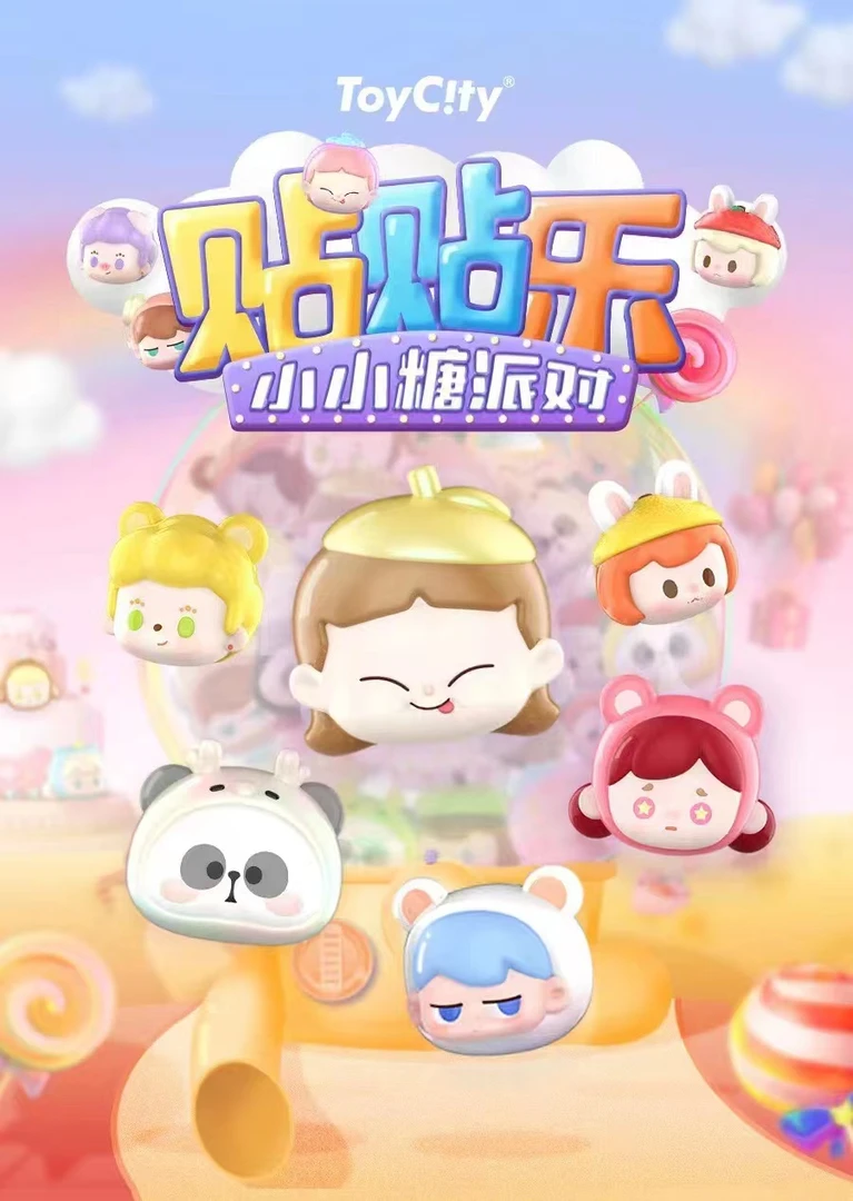 贴贴乐二代小小糖派对盲袋可爱萌粒潮玩创意喜欢系列产品隐藏玩法