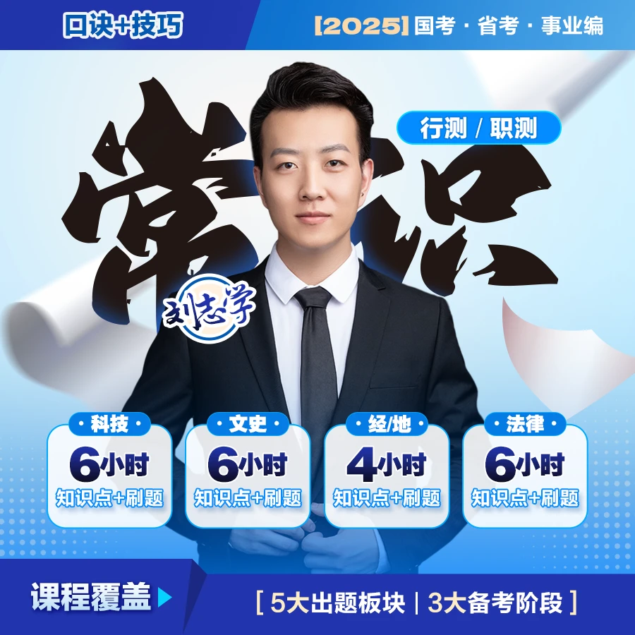 2025国省考行测常识冲刺班