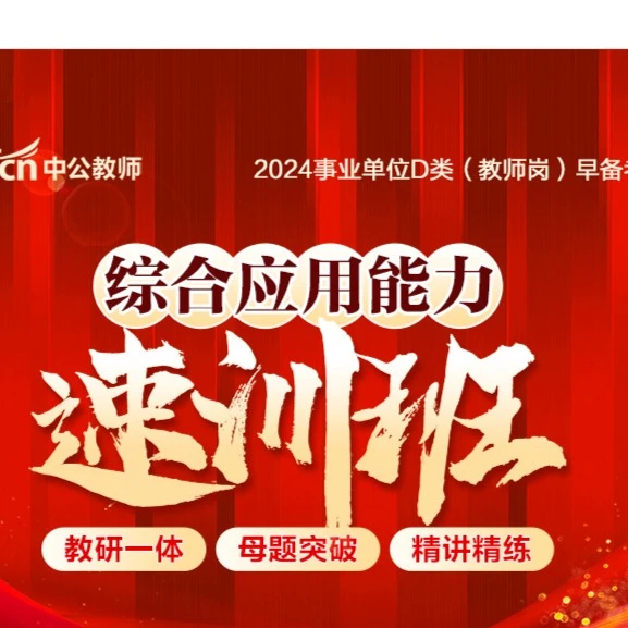 2024教师招聘考试D类综合应用能力速训班