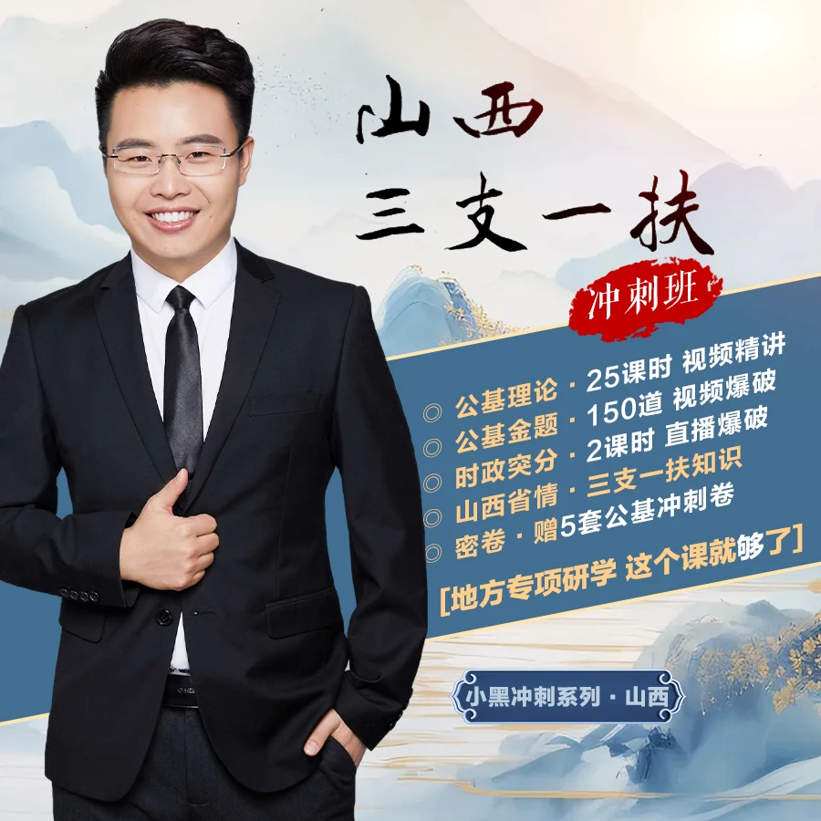 2024山西三支一扶冲刺班 小黑电子山西省情涉农知识公基时政刷题