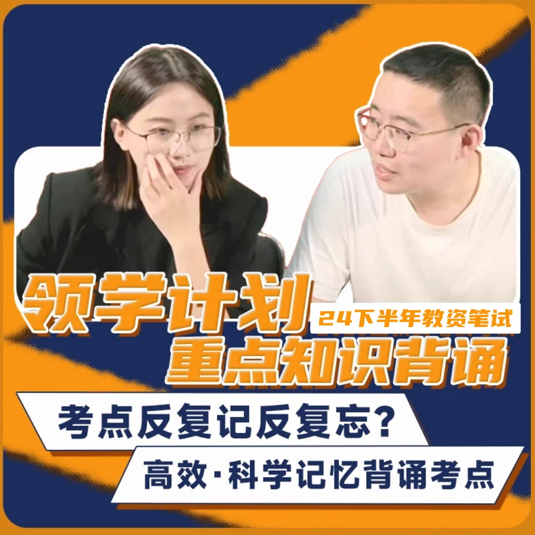 【电子讲义】10天领背计划-背书 2024下半年教资领背记忆重点直播