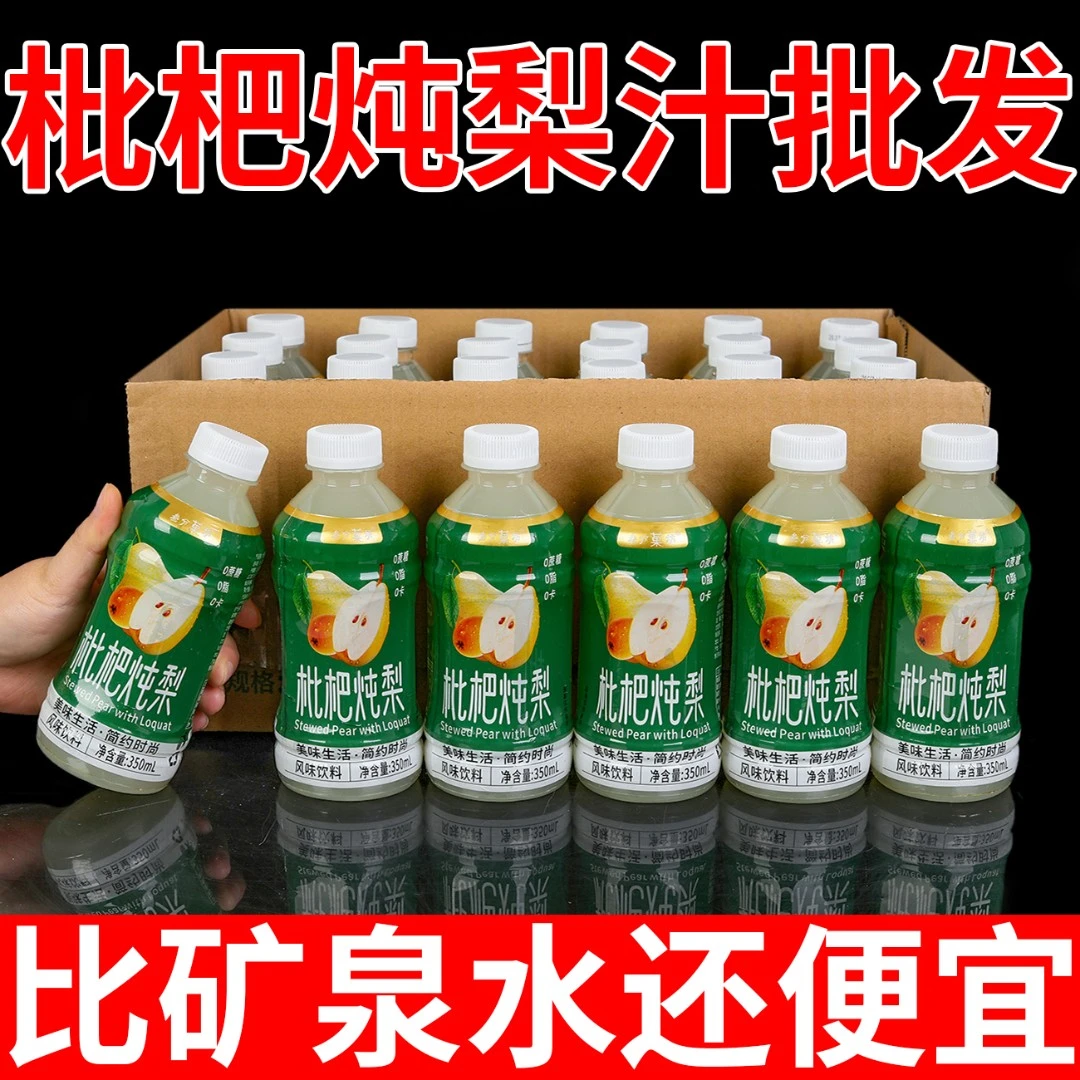 【网红饮料】枇杷炖梨350ml瓶装0蔗糖0脂肪解渴清爽风味饮料常备