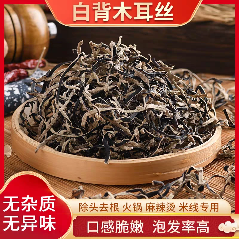 【14.8元抢一斤】白背木耳丝干净脆爽肉厚无根自然晾晒炒菜凉拌