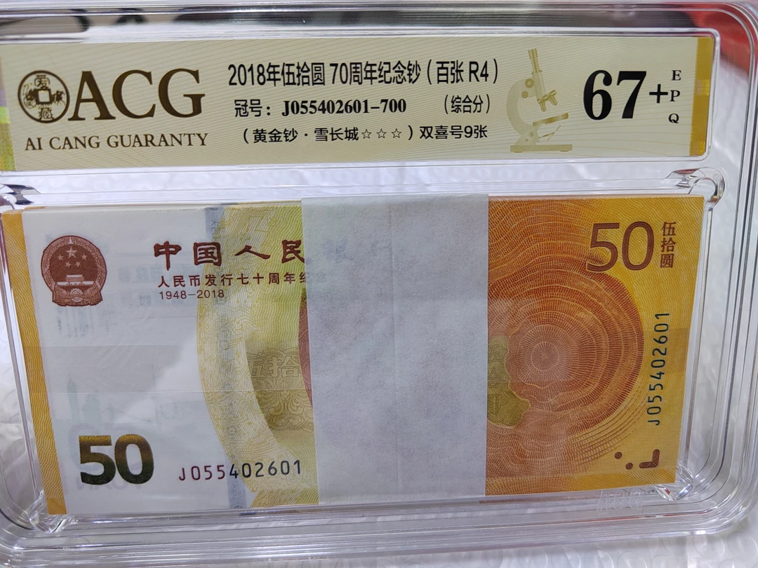 爱藏评级67+分,70钞雪长城601一刀