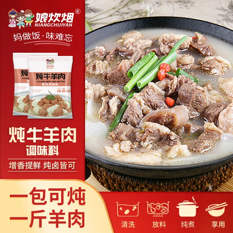 娘炊烟炖牛羊肉料包40g提鲜增香/炖牛肉/炖羊肉炖牛腩排骨这zhibo