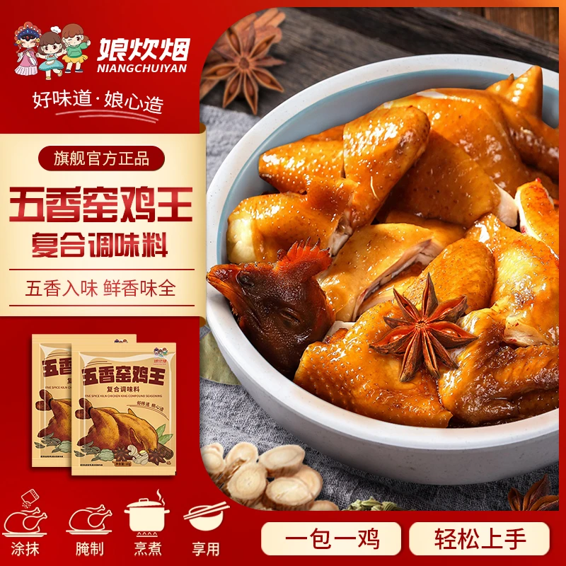 娘炊烟五香窑鸡王10g*2包窑鸡粉复合调味料电饭锅烧鸡窑鸡翅by