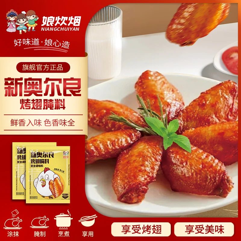 娘炊烟新奥尔良烤翅腌料15g奥尔良烤翅烤鸡排鸡腿土豆排骨调味料