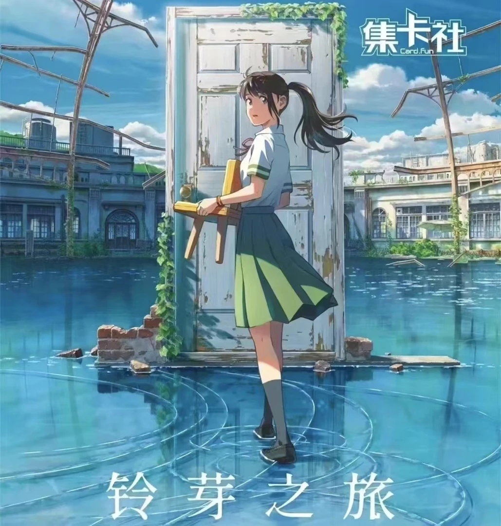 集卡社铃芽之旅胶片系列卡牌 收藏卡牌 解压代拆 动漫周边卡牌
