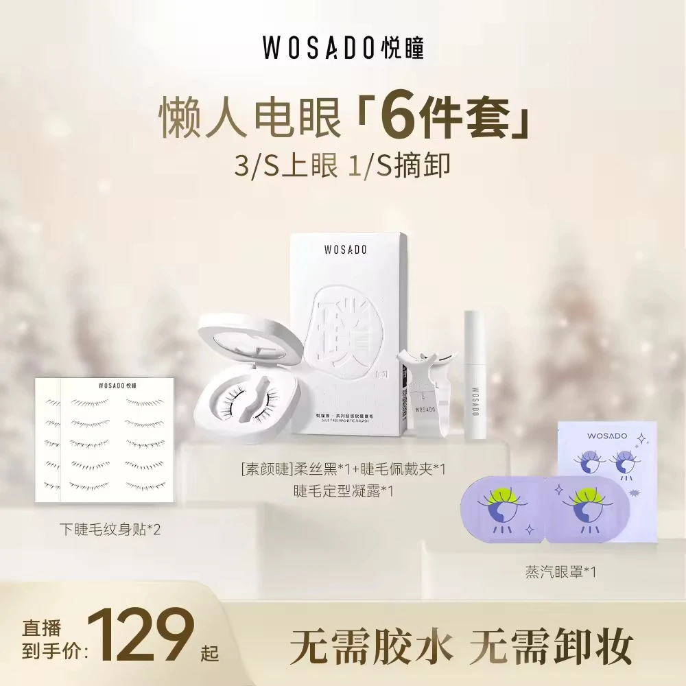 【瑶瑶专属】WOSADO悦瞳软磁磁吸假睫毛 温柔C翘免卸一片式睫毛