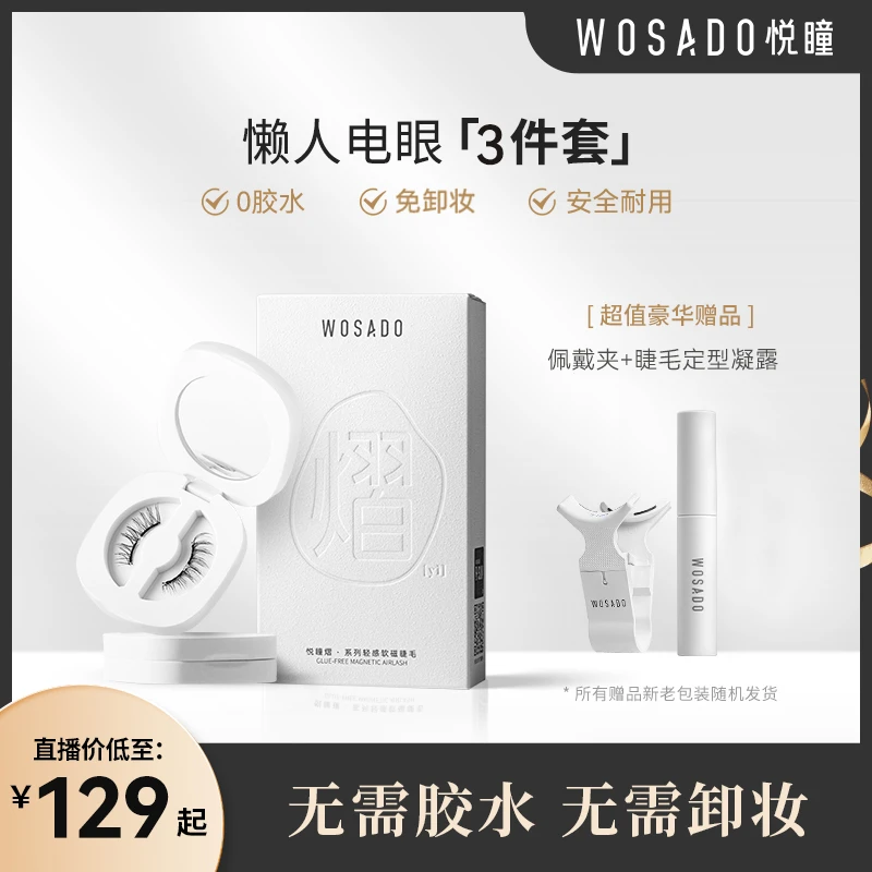 【睫毛全系列】WOSADO悦瞳软磁磁吸假睫毛 零胶仿真卷翘假睫毛-团