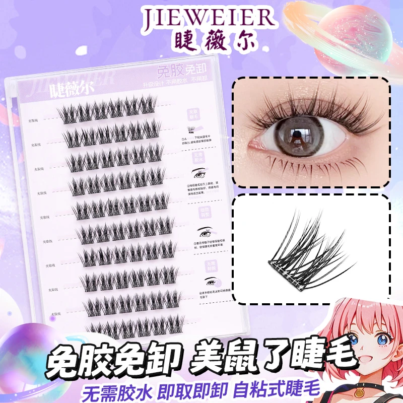 鼠系免胶美鼠免胶水自粘睫毛大容量自粘睫毛分段式新手卷翘