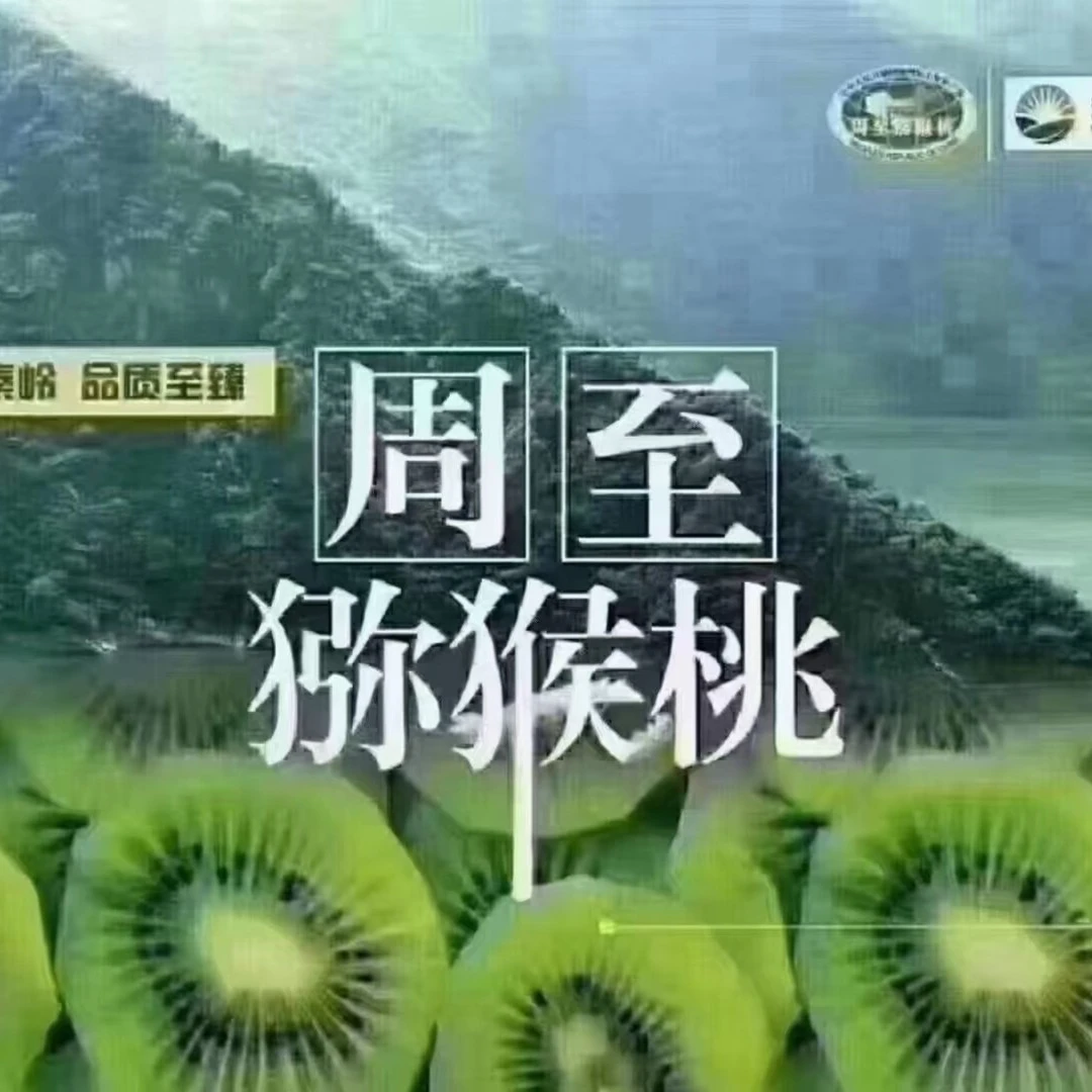 周至翠香徐香猕猴桃，2.5公斤全国包邮（偏远地区除外）。