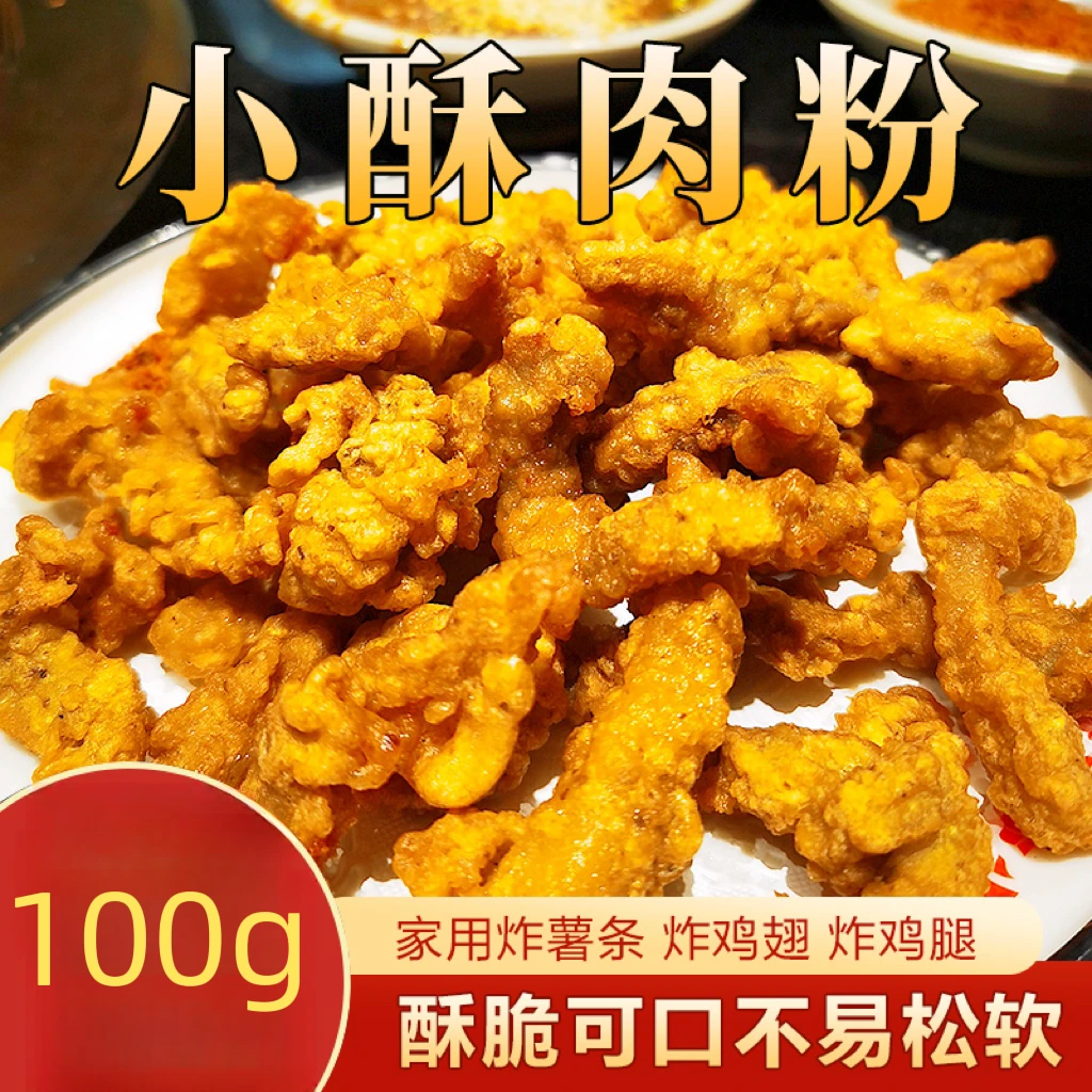 （拍1发3）优质小酥肉专用粉炸酥肉预拌粉炸薯条裹粉专用粉酥脆淀粉