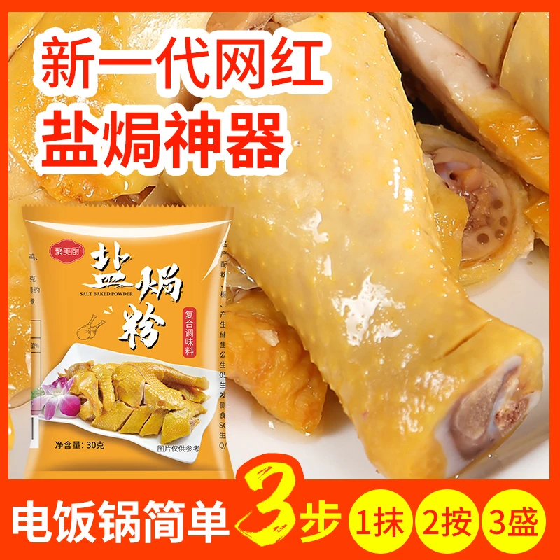 盐焗鸡粉营养 正宗专用料盐焗鸡配料梅州客家盐焗粉烧烤调味料30g
