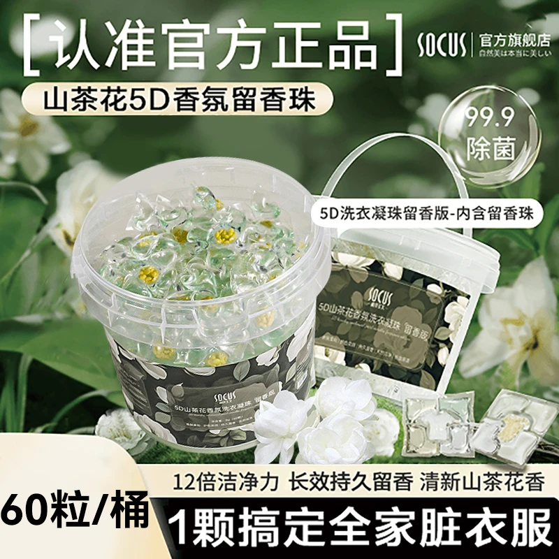 山茶花洗衣凝珠香味持久留香除菌除螨去污渍家用洗衣珠官方正品