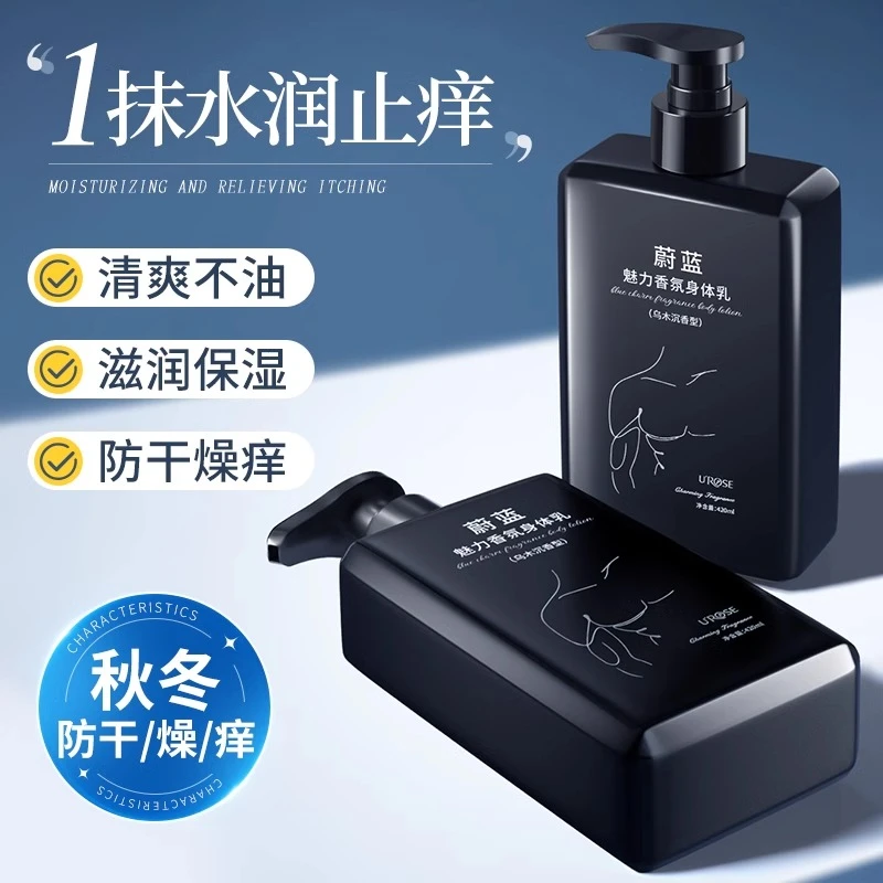 蔚蓝男士身体乳72小时留香持久保湿滋润香体干性皮肤润肤乳液大瓶