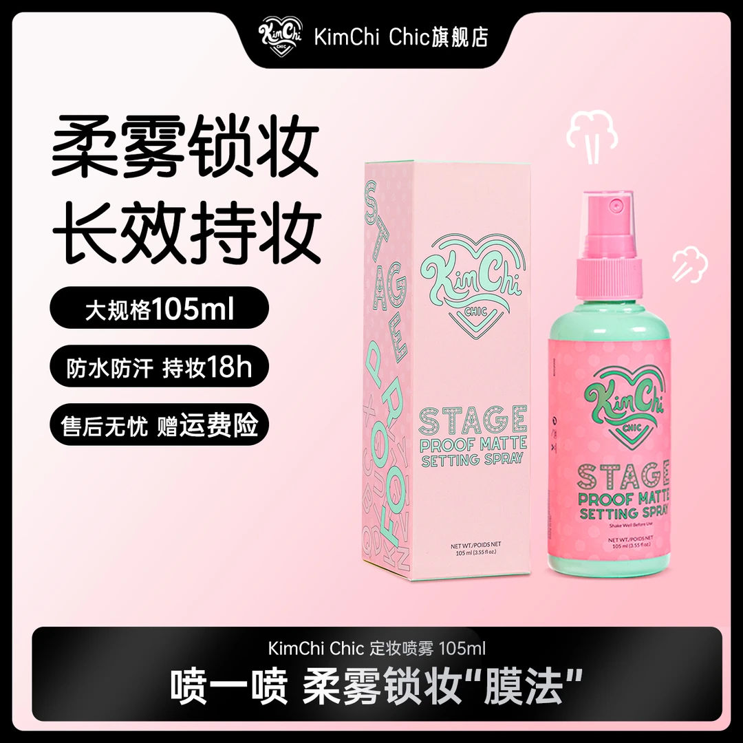 KIMCHI CHIC定妆喷雾105ml长效持久团大瓶柔雾持妆控油快速定妆