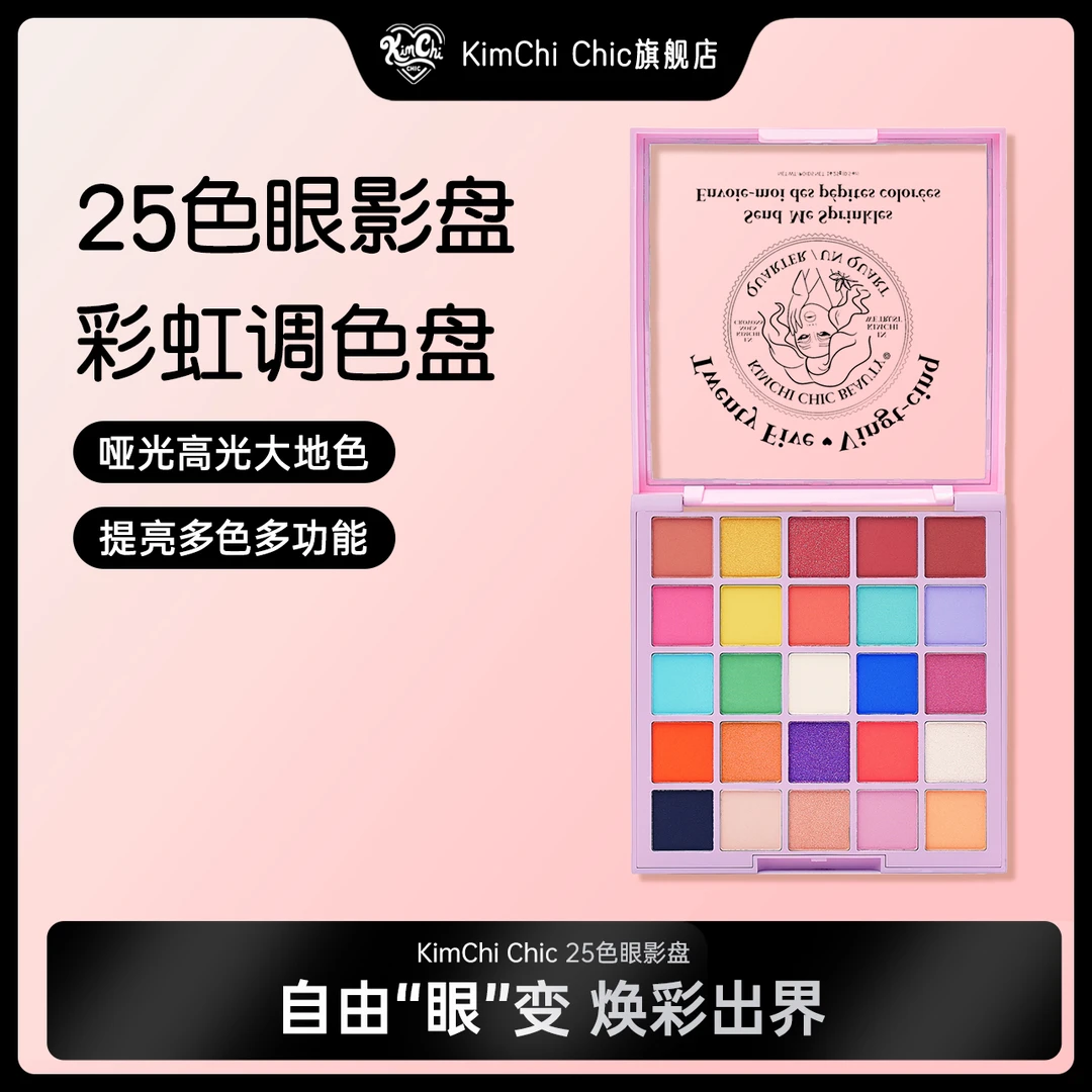 Kimchi Chic25色眼影盘眼部彩妆彩虹高光大地色提亮多色多功能盘