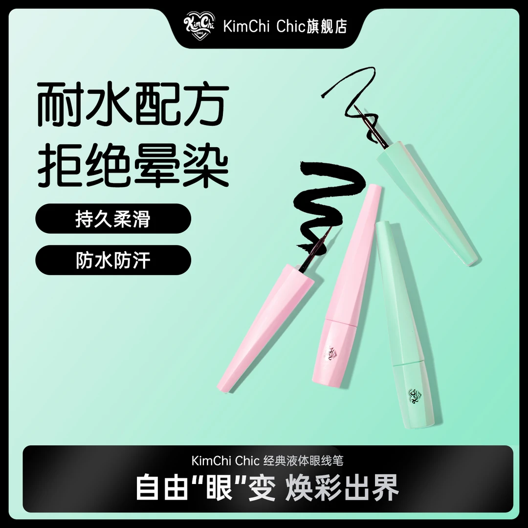 Kimchi Chic持久柔滑液体眼线笔防水防汗不易晕染黑色新手大眼妆