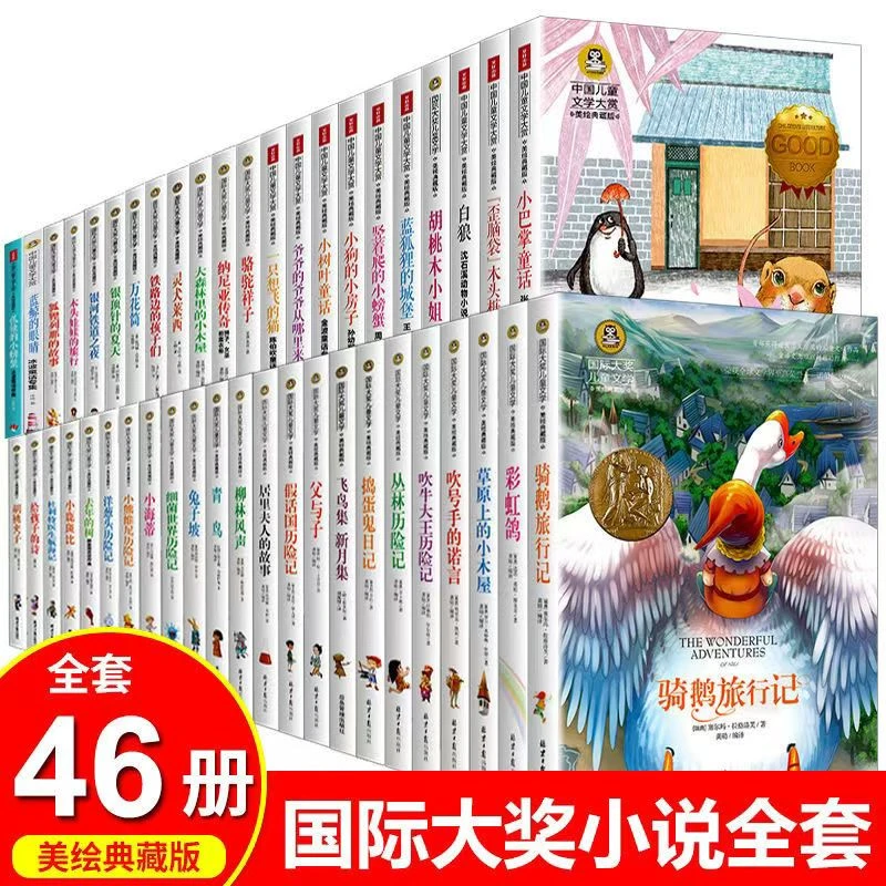 国际大奖小说46个品种中小学课外必读名著（美绘典藏版）