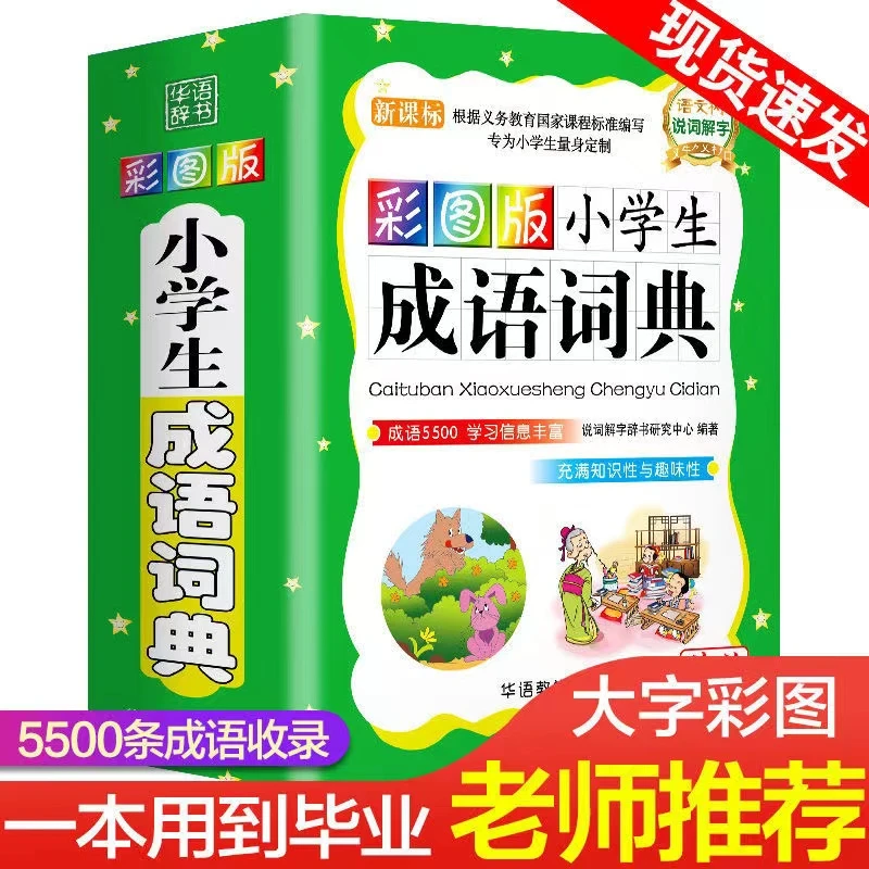 彩图版小学生成语词典1到6年级字典工具书