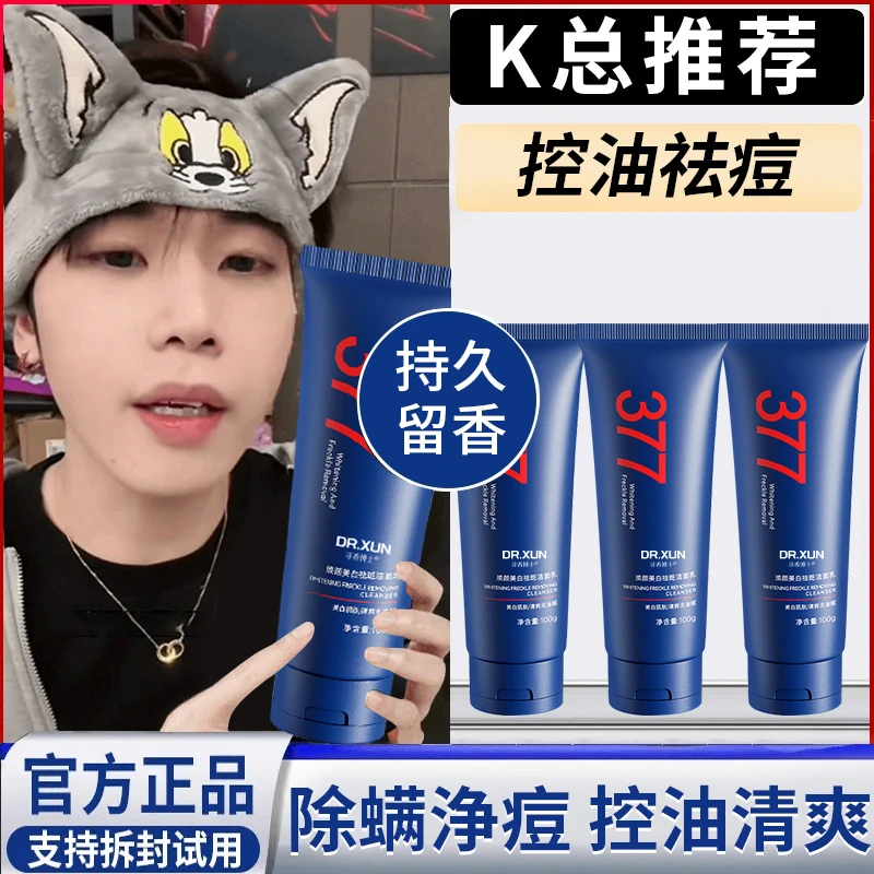 【国货✅超市直发】377美白祛斑洗面奶洁面乳控油去黑头不紧绷正品