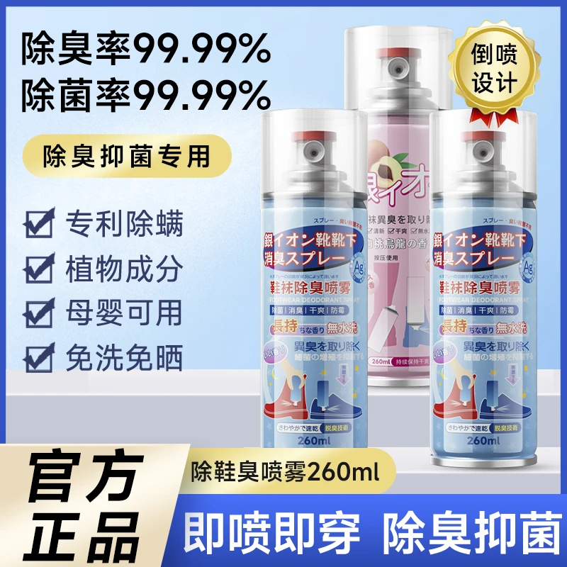 鞋子除臭喷雾鞋袜蓝球鞋鞋柜除菌去脚汗臭防臭杀菌去味异味喷雾剂