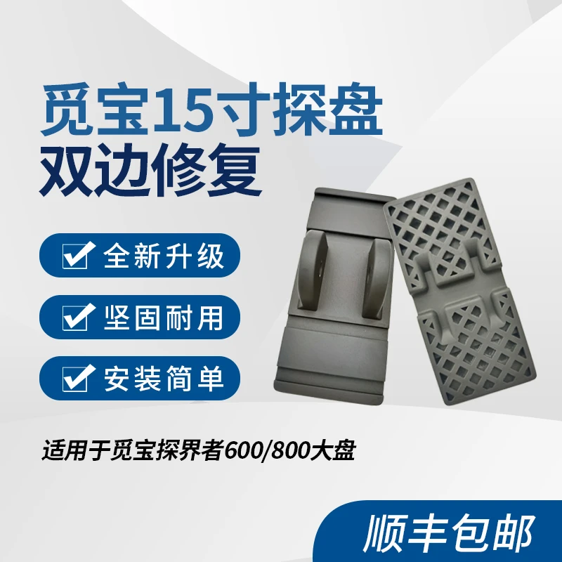 觅宝600/800金属探测器大盘15英寸探盘耳朵双边修复配件