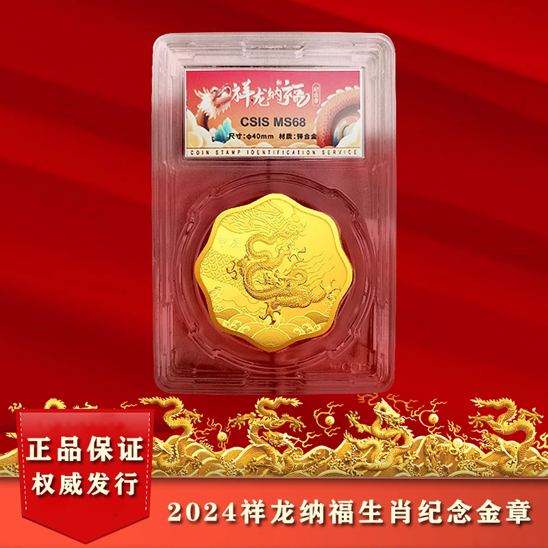 2024年 祥龙纳福 龙年梅花异形纪念 鉴定保真