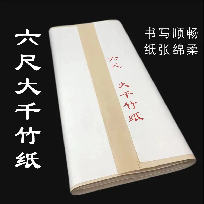 蜀艺  六尺仿古大千竹纸 半生熟 书法作品纸50张