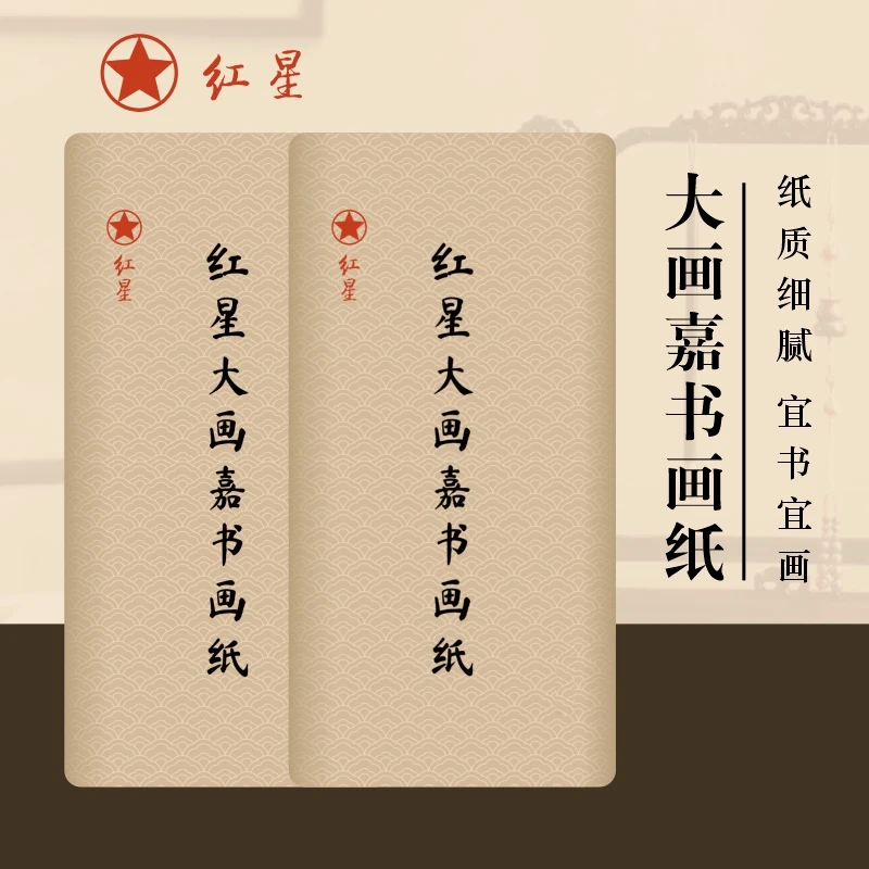 蜀艺 红星大画嘉书画纸正品红星牌毛笔书法作品级100张